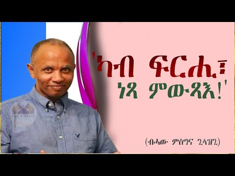 'ካብ ፍርሒ፥ ነጻ ምውጻእ!' ብሓው ምስግና ጊላዝጊ