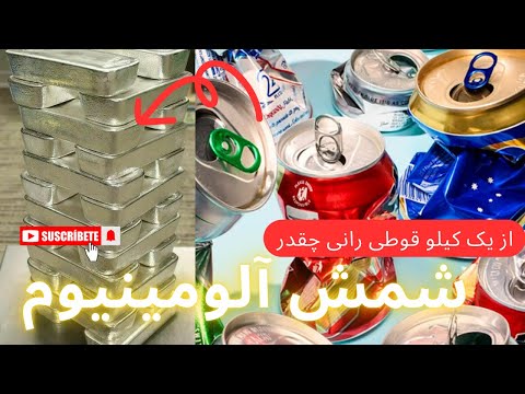 ذوب قوطی رانی / ایا میدونید از ذوب قوطی نوشابه چقدر میشه درامد داشت ؟