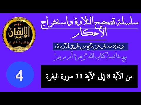 سلسلة تصحيح التلاوة واستخراج الأحكام: الجزء 4 ( من الآية 8 إلى الآية 11 سورة البقرة )