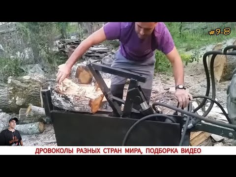ДРОВОКОЛЫ РАЗНЫХ СТРАН МИРА, КАК ,ЧЕМ КОЛЯТ ДРОВА #9-8 / HOW FIREWOOD IS CUT IN DIFFERENT COUNTRIES
