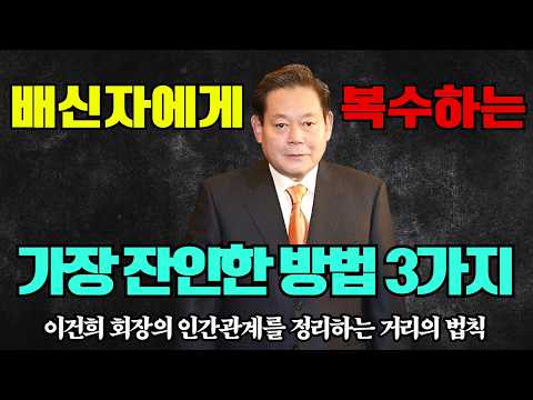 “나에게 상처 주고 배신한 사람들에게 복수하는 가장 잔인한 방법” – 이건희 회장이 수많은 사람을 만나고 배운 인간관계 정리 방법 | 이건희명언 | 동기부여 |