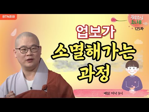 125회 전생에 지어놓은 나의 업보가 소멸해가는 과정 ㅣ광우스님의 소나무 시즌1 ㅣ매일저녁 9시(평일)
