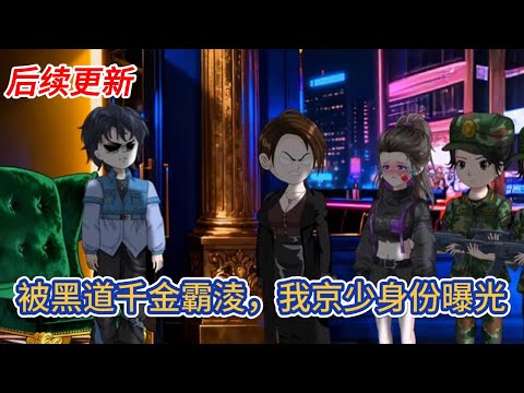 都市动画 | 后续更新《被黑道千金霸淩，我京少身份曝光》穿越成京都太子爺，哪曾想囂張跋扈沒個度，被親爹一脚踹去江州雪藏，結果在江州被當地黑道千金霸淩！#糖寶動畫