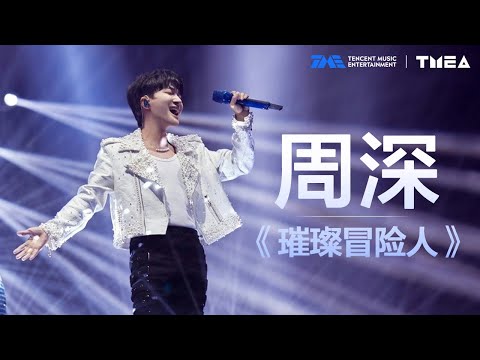 纯享：#周深献唱 #璀璨冒险人 炙热高音直击人心，在周深的天籁之音中感受坚定信念！我们的未来都将一路璀璨星光！| TMEA | TME | 腾讯音乐娱乐