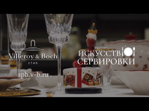 Villeroy & Boch Рождественская сервировка стола.