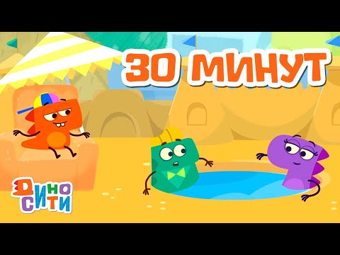 ДиноСити | Полчаса с любимыми героями. Часть 47 | Мультики для детей
