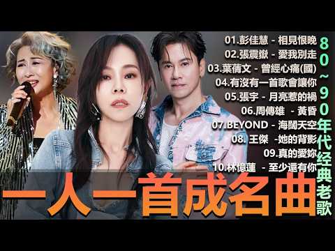 🎧80、90年代经典老歌尽在 经典老歌500首  一人一首成名曲 🎧彭佳慧 - 相見恨晚 ,  BeYond  王菲...  葉蒨文 - 曾經心痛・張宇 - 月亮惹的禍｜王菲 - 紅豆【洗腦神曲推薦】