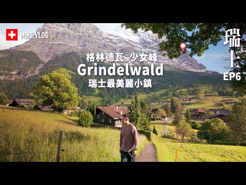 【瑞士】凡間￼天堂:格林德瓦/ 費爾斯特 First / 少女峰 / 夢幻山坡 #Grindelwald #MikeYuen #瑞士 #瑞士旅行 #jungfrau #mikeyuen少女峰