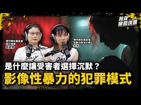 3200個嫌疑人僅187人有罪，是誰讓受害者沉默？｜MeToo與偷拍共犯結構｜《我在案發現場》