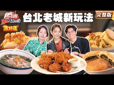 台灣感性正流行！老城區新玩法！大稻埕人氣蔥油餅、全台第一米做舒芙蕾、最強美式三明治｜#風田 #朵拉 #巴鈺 SuperTaste Taiwan｜#食尚玩家熱血48小時 完整版 20251118 📍台北