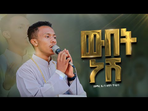 ዉበት ነሽ  ሞገድ ሲመታኝ በዘማሪ ዲያቆን ዳዊት ጥላሁን webet nesh  moged simetagn zemari deacon dawit tilahun