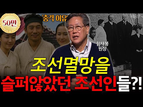 조선인들의 수명이 겨우 '20대'였던 이유! l 함재봉 한국학술연구원 원장 l 혜윰달, 생각을 비추다