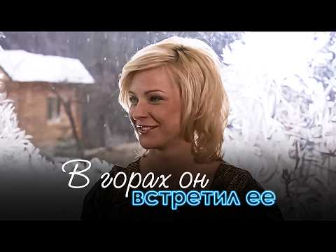 ОН НЕ ВЕРИЛ В ЛЮБОВЬ, А ОНА БОЯЛАСЬ СНОВА ЛЮБИТЬ. КОЛЬЕ ДЛЯ СНЕЖНОЙ БАБЫ.