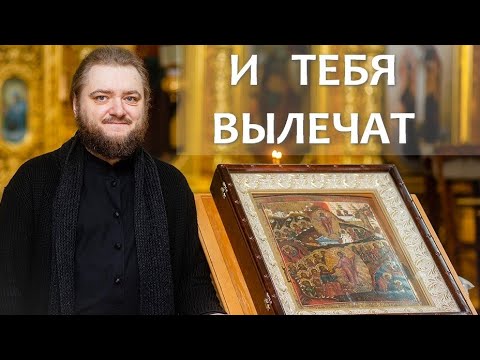 И ТЕБЯ ВЫЛЕЧАТ. Отец Савва (Мажуко)