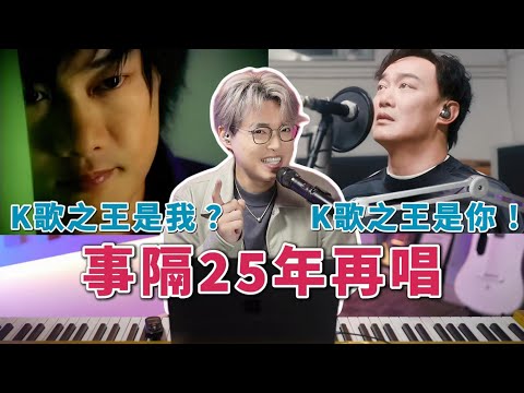 《K歌之王》重生：51歲陳奕迅的回憶殺神級演繹——是他唱得更觸動人心，還是我們在聽自己失去的青春？ | Calvin歌唱小教室