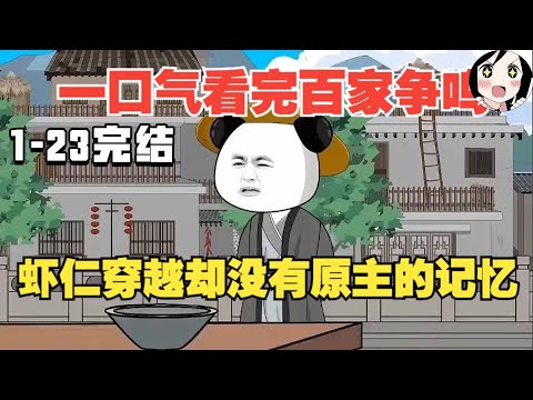 【完结】一口气看完百家争鸣，虾仁穿越却没有原主的记忆 EP1~23完结《百家争鸣》#沙雕 #历史 #沙雕小说 #虾仁 #阿星漫谈