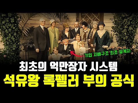 록펠러가 최초로 시작한 억만장자 시스템 - 150년째 변하지 않는 부의 공식