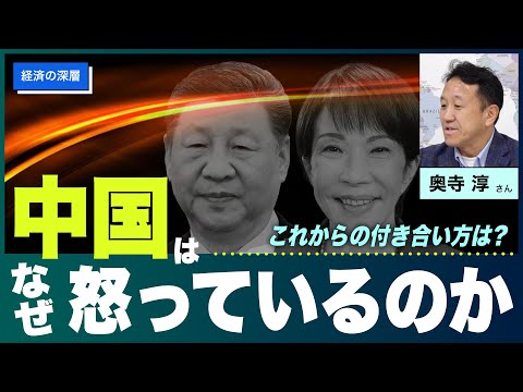 【経済の深層】中国はなぜ怒っているのか ―これからの付き合い方は？　 奥寺淳 さん