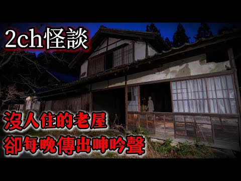 2ch怪談|這棟沒人住的老房子,每晚都聽見裡面有人在哭|日本怪談|恐怖故事|靈異實錄