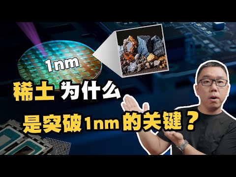 1nm芯片的终极密码，竟然是稀土！？为什么台积电也绕不开？深入分析稀土战略与芯片制程的博弈