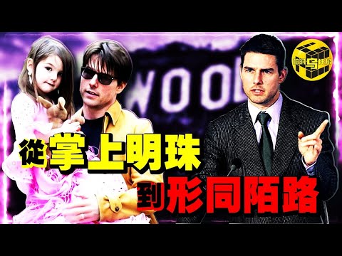 好萊塢巨星被限制人身自由？！是什麼讓阿湯哥連親生女兒都不要了？揭秘好萊塢影視圈背後的神秘組織…[She's Xiaowu 小烏]