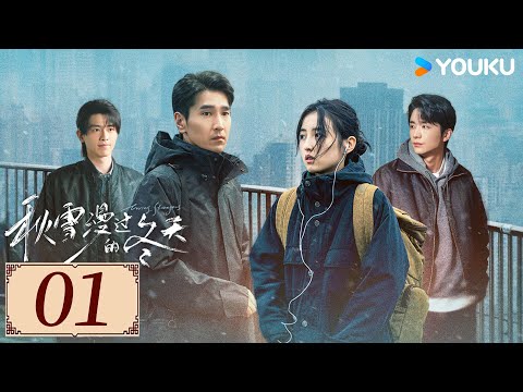 ENGSUB【秋雪漫过的冬天 Loving Strangers EP01】赵又廷携手张子枫开启治愈之旅💕  | 爱情 都市 剧情 | 赵又廷 / 张子枫 / 江一燕  | YOUKU COSTUME