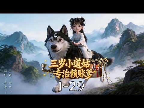 三岁小道姑专治赖账爹  1-29合集