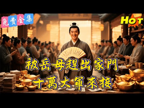 【全集】 現代博士穿越成古代贅婿，開局接手爛攤子！他用一招「飢餓行銷」讓破產蕭家日賺萬金！💰丨邊麗丨 李豪   丨全集丨短劇完整版#短劇#熱門短劇#全集短劇#繁中短劇#完結超清