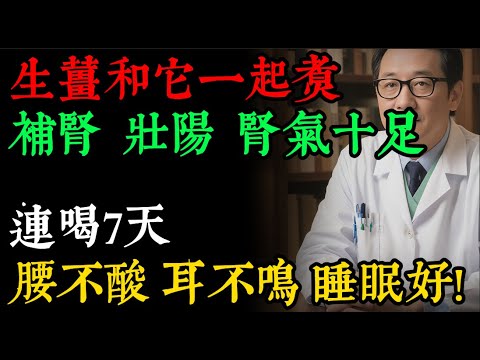 男人腎虛，老得快！老中醫秘傳「還陽湯」，生薑配2物，連喝7天，腎氣十足，夜裡再也不腿軟！#健康知識 #老年健康#健康养生#逍遙健康指南