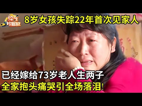 失踪22年,再见面30岁姐姐已经嫁给73岁老人,还有两个孩子,弟弟放声大哭:对不起!