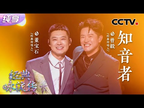 【纯享】曾毅不再“摸鱼”,和董宝石Rap合唱《知音者》直接嗨爆全场!| CCTV「经典咏流传·正青春」