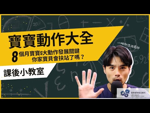 8個月寶寶5大動作發展關鍵!你家寶寶會扶物站了嗎?