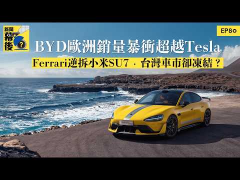 BYD歐洲銷量暴衝超越Tesla！Ferrari逆拆小米SU7，台灣車市卻凍結？ ft.地球黃金線資深記者 黃振源  |《#新聞幕後》@behindthesceneTVBS EP80 夏嘉璐