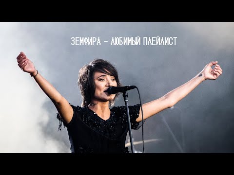 Земфира - Любимый Плейлист