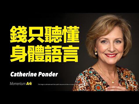 動量方舟 | 錢不是用想的，是用身體吸引的，解鎖財富顯化的關鍵頻率！顯化不靠祈禱，靠身體的能量場震動！為什麼金錢對某些人有感？他們的身體早已發出邀請 | 凱瑟琳·旁得 Catherine Ponder