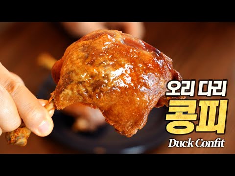 Duck Leg Confit: Is this Origasm...? A Classic French Taste That Takes 100 Hours to Make (Classic...