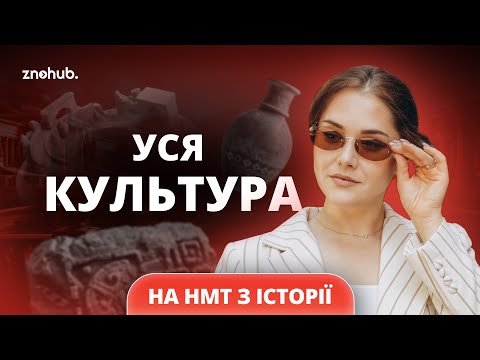 Уся культура на НМТ з історії