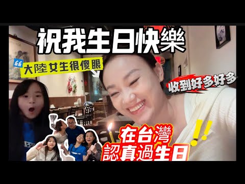 第一次在台灣「認真」過生日!提前准備了很多天!女兒祝我……有點傻眼!|台陸夫妻|母女日常|生日慶祝|婆媳相處|台灣