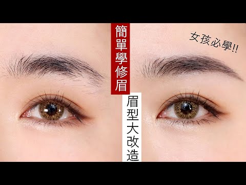 改造野生眉✨女孩必學「修眉技巧」不化妝也變漂亮！