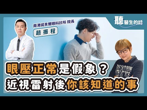 【愛健康│聽醫生的話】趙振程醫師談「眼壓正常是假象？近視雷射後你該知道的事」