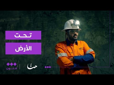 حنّا |‬⁩ تحت الأرض في السعودية وثائقي يعيش لأيام بعيداً عن الشمس