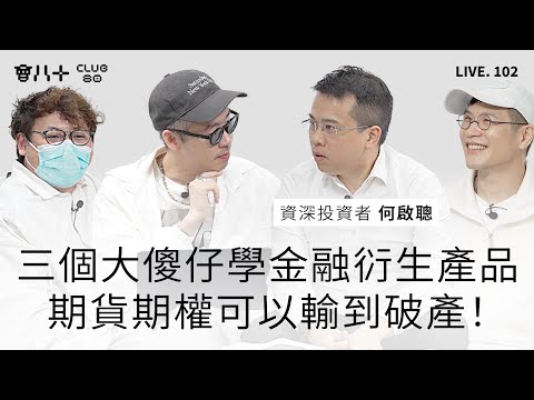 會八十直播102|三個大傻仔學金融𧗠生產品|期貨期權可以輸到破產!|嘉賓:資深投資者 何啟聰 |8/12/2025