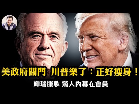 中共國殤日川普“王炸”，輝瑞俯首！“川普醫藥網”橫空出世，誰是最終受益者？華府關門只是“大談判”的底牌！川普正好去DEI項目和冗員【爆料星期三20251001】