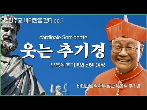 [cpbc특별대담] 명랑주교 유흥식 추기경의 삶과 신앙ㅣ🚩명랑주교, 바티칸을 걷다 1부💒
