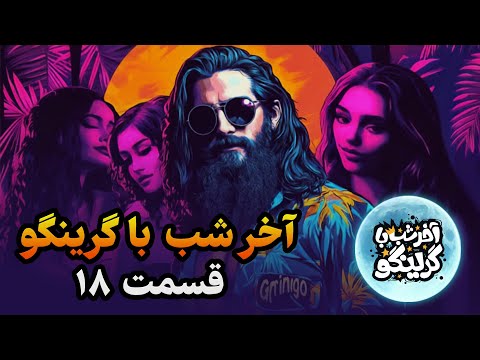 آخر شب با گرینگو قسمت هجدهم - مودبانه ترین استندآپ کمدی طنز ایران