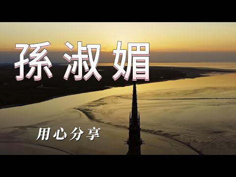 （孫淑媚）朋友喜歡孫淑媚｜用心分享朋友。VOLL1.  😵‍💫😵‍💫😵‍💫😵‍💫😵‍💫