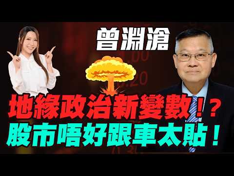 【曾淵滄】地緣政治新變數!?股市唔好跟車太貼!新黑天鵝即將出現!亂市中點生存?點解金價升唔起?中東金融危機!|#曾淵滄 #伊朗局勢 #美以伊戰爭 #油價 #恆指 #黃金 #炒金 #金價 #明德金融