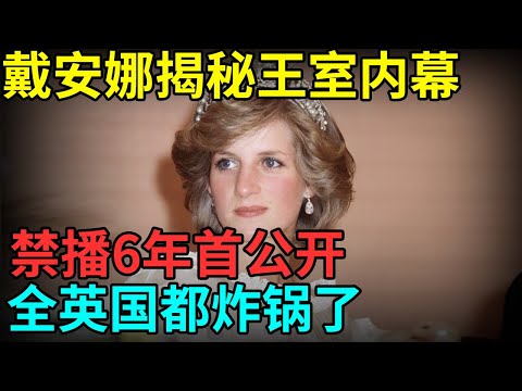 禁播6年首公开，戴安娜王妃揭秘王室内幕，曾割腕求离婚，全英国都炸锅了【档案纪实】