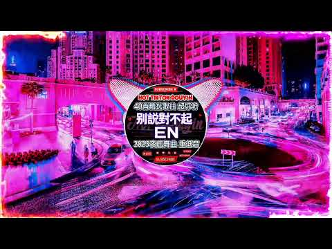 2025夜店舞曲 - 最新最火DJ抖音版2025【耳朵开花节奏】TIK TOK抖音音樂熱門歌單\ 2025年最劲爆的DJ歌曲\抖音【Hot Douyin Tiktok】Chinese Dj Remix