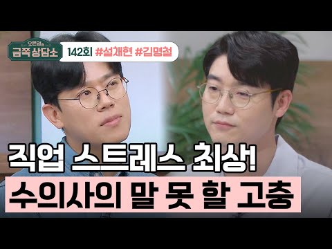 [교양] 오은영의 금쪽 상담소 142회_240725_수의사로서 내 진단이 최선일까? 늘 헷갈려요